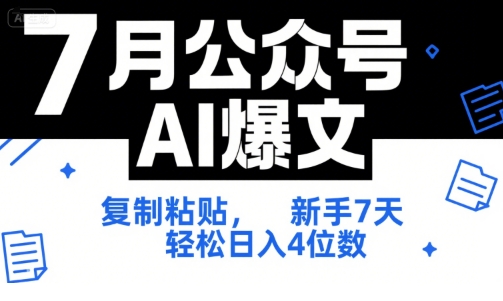 7月公众号AI爆文，复制粘贴，新手7天轻松日入4位数，SOP 技术文档 全网最全【附工具指令】-翻身站