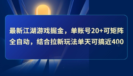 最新江湖游戏掘金，单账号20+可矩阵全自动 ，结合拉新玩法单天可搞4张+【揭秘】-翻身站