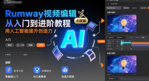 Rumway视频编辑从入门到进阶教程，用人工智能提升创造力-翻身站