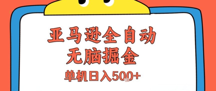 亚马逊全自动无脑掘金，无需人工，单机日入5张+【揭秘】-翻身站