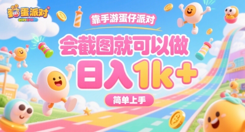 靠手游蛋仔派对，会截图就可以做，日入1k+，简单上手【揭秘】-翻身站
