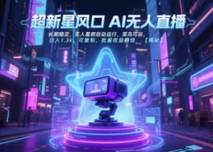 超新星风口无人直播，长期稳定，无人看顾自动运行，菜鸟可玩，日入1.3k，可复制，批量收益翻倍-翻身站