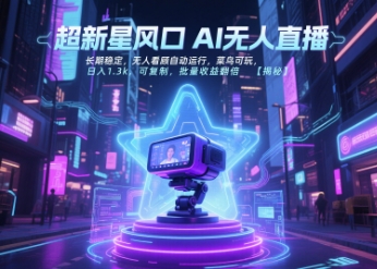 超新星风口无人直播，长期稳定，无人看顾自动运行，菜鸟可玩，日入1.3k，可复制，批量收益翻倍-翻身站