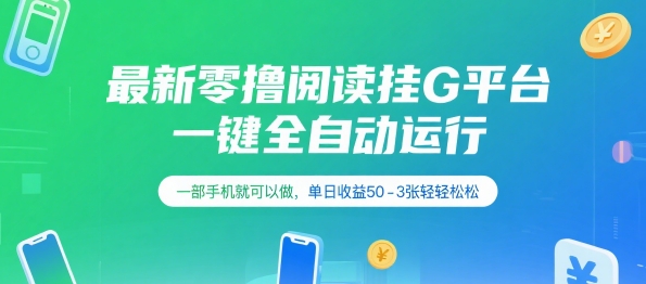 最新零撸阅读挂G平台，一键全自动运行，一部手机就可以做，单日收益50-3张轻轻松松【揭秘】-翻身站