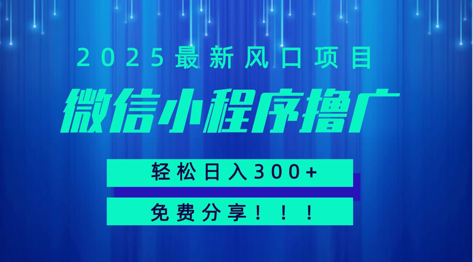 微信小程序撸广，最新风口项目，日入300+ 免费分享 可批量操作 小白可轻松上手！！-翻身站