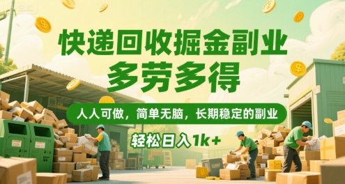 快递回收掘金副业，多劳多得，人人可做，简单无脑，长期稳定的副业，轻松日入1k+【揭秘】-翻身站