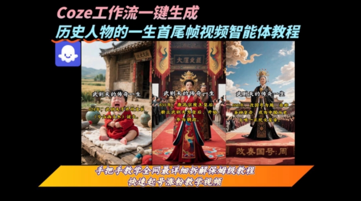 coze工作流一键生成“历史人物的一生首尾帧一镜到底的高赞高播放量视频”保姆级拆解教程-翻身站