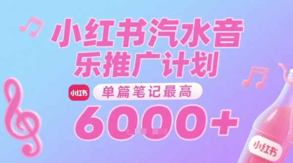汽水音乐推广计划，无门槛，0粉丝可做，通过小红书发布笔记，单篇笔记最高收益6k+-翻身站