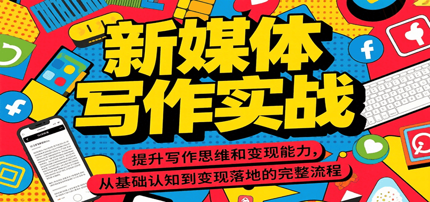 新媒体写作实战，提升写作思维和变现能力，从基础认知到变现落地的完整流程-翻身站
