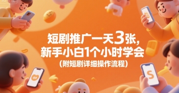 短剧推广一天3张，新手小白1个小时学会(附短剧详细操作流程)-翻身站