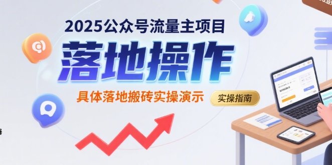 2025公众号流量主项目，具体落地搬砖实操演示-翻身站
