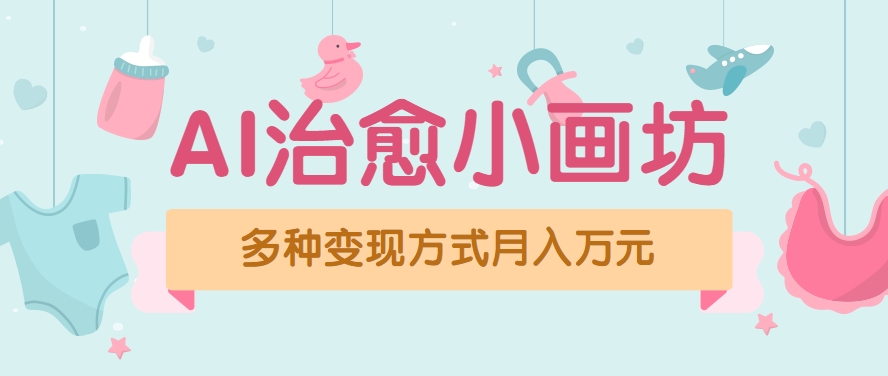 视频号项目“AI治愈小画坊”玩法，已赚700+，100%原创，全程无脑操作(详细教程)-翻身站