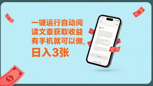 一键运行自动阅读文章获取收益，有手机就可以做，日入3张【揭秘】-翻身站