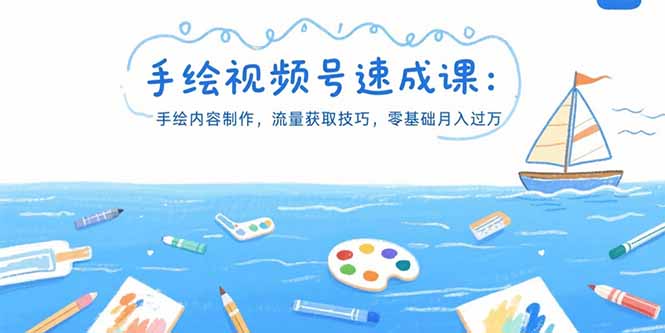 手绘视频号速成课：手绘内容制作，流量获取技巧，零基础月入过万-翻身站