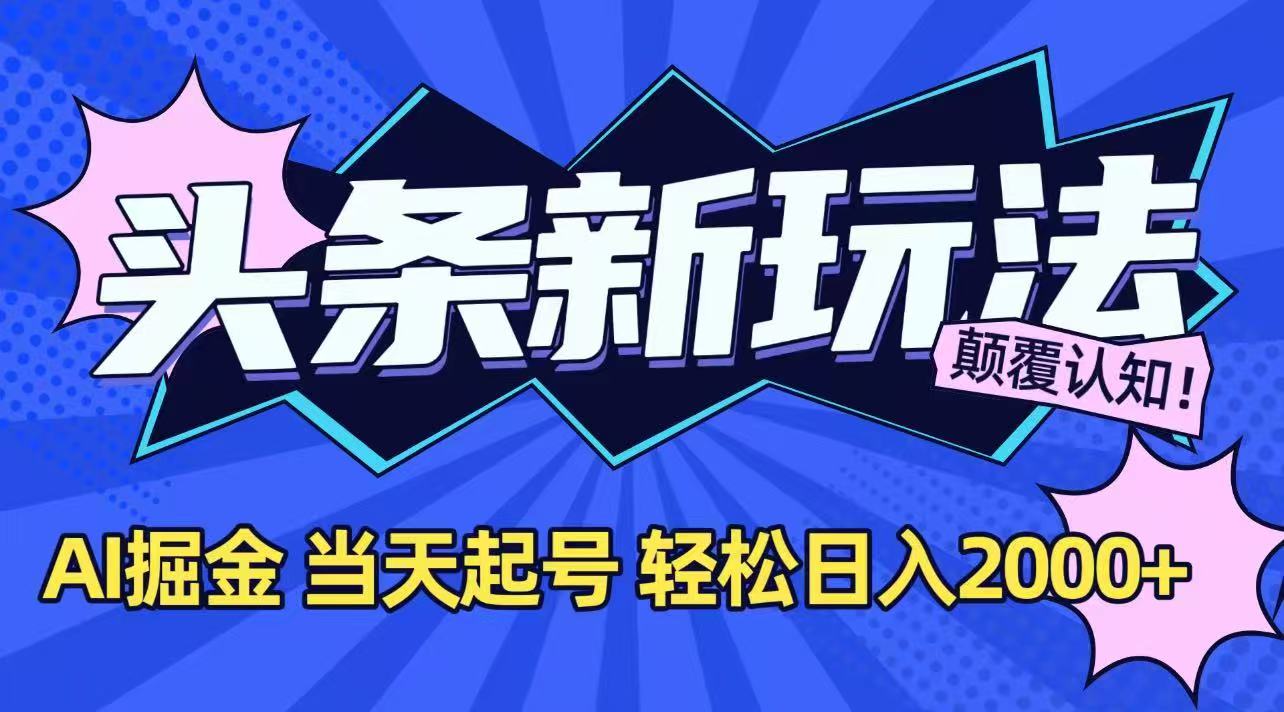 今日头条最新掘金玩法，AI辅助，当天起号，第二天见收益，轻松日入2000+-翻身站