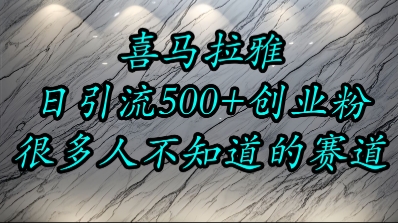 喜马拉雅，小而精的流量赛道，日进500+精准创业粉-翻身站