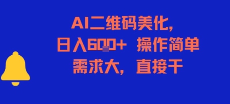 AI二维码美化，日入6张+，操作简单，需求大，直接干-翻身站