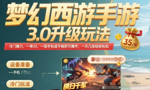 梦幻西游手游3.0升级玩法，冷门暴力，一单35.一部手机或者平板即可操作，一天几张轻轻松松【揭秘】-翻身站