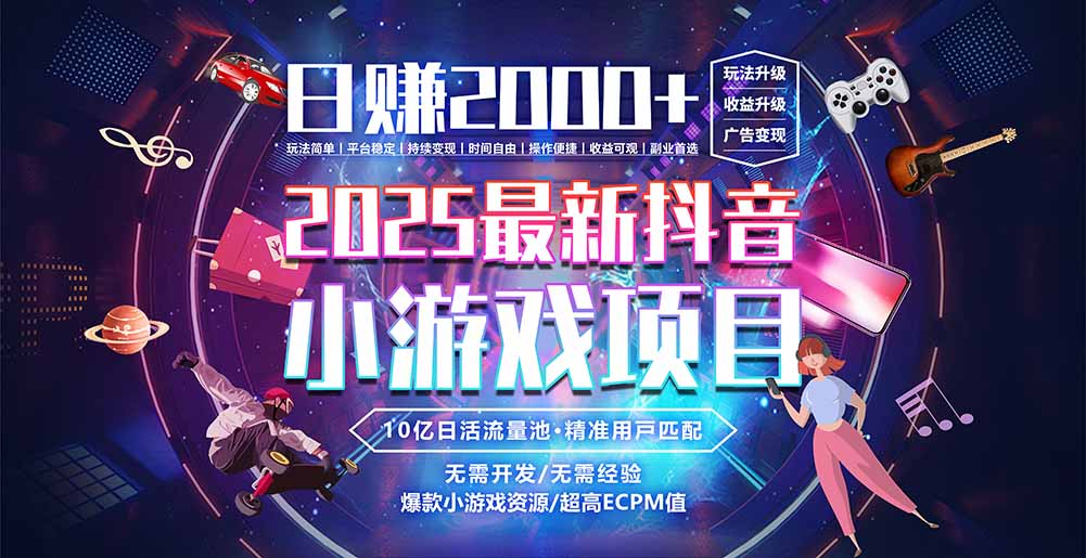 抖音小游戏，日赚2000＋2025最火赛道-翻身站