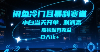 闲鱼冷门且暴利赛道，小白当天开单，利润高，照抄就有收益，日入1k+【揭秘】-翻身站