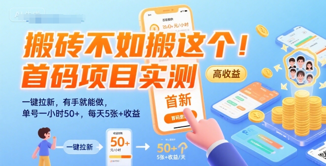 搬砖不如搬这个！首码项目实测：一键拉新，有手就能做，单号一小时50+，每天5张+收益【揭秘】-翻身站