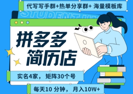 拼多多虚拟资料项目全SOP流程，毫无保留分享，每天十分钟，每人实名四个店，矩阵30个账号， 月入几个W-翻身站