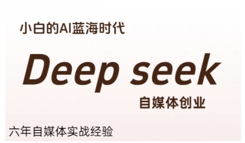 普通人利用Deepseek自媒体创业，零基础友好，小白的AI蓝海时代-翻身站