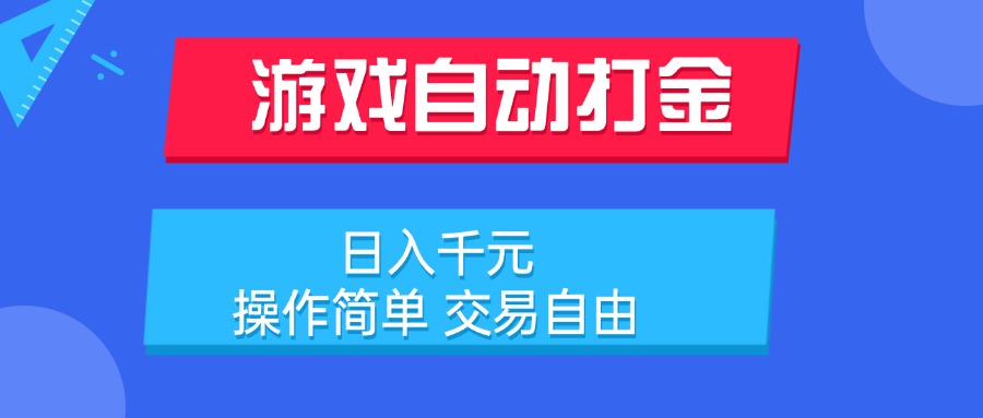 游戏自动打金项目，日入千元，操作简单 交易自由-翻身站