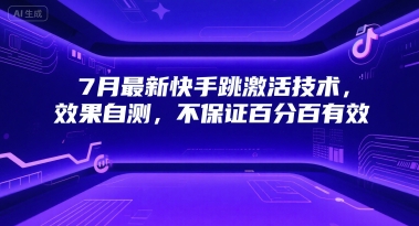 7月最新快手跳激活技术，效果自测，不保证百分百有效-翻身站
