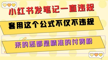 小红书发笔记一直违规，套用这个公式不仅不违规，来的还都是精准的付费粉-翻身站