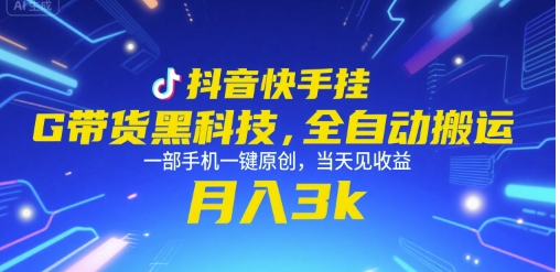 抖音快手挂G带货黑科技，全自动搬运，一部手机一键原创，当天见收益，月入3k+【揭秘】-翻身站