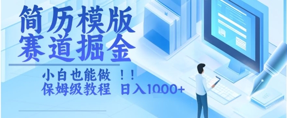简历模版赛道掘金，小白也能做，保姆级教程，日入1k+【揭秘】-翻身站