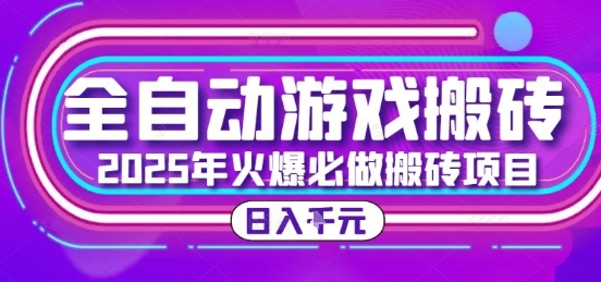 25年火爆搬砖项目，全自动游戏打金搬砖，日入1k，全程指导新手可做【揭秘】-翻身站