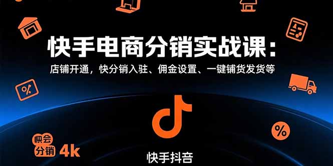 快手电商分销实战课：店铺开通，快分销入驻、佣金设置、一键铺货发货等-翻身站