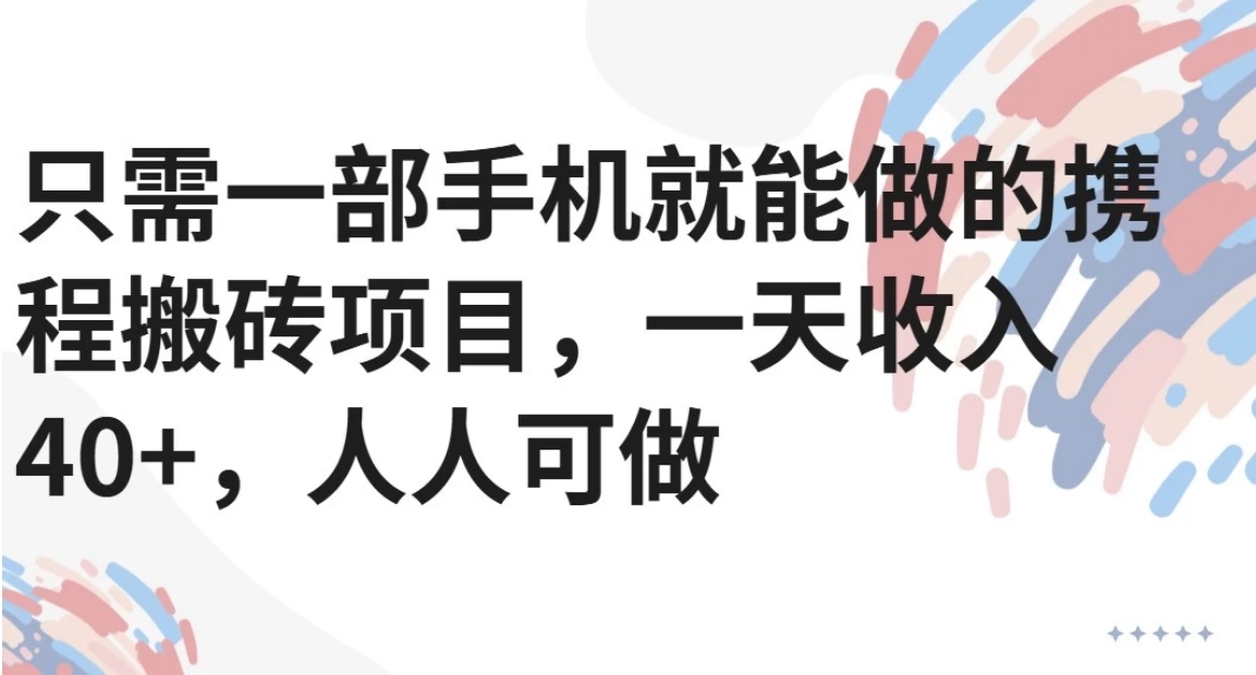 只需一部手机就能做的携程搬砖项目，一天收入40+，人人可做-翻身站