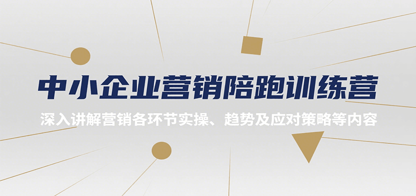 中小企业营销陪跑训练营，深入讲解营销各环节实操、趋势及应对策略等内容-翻身站
