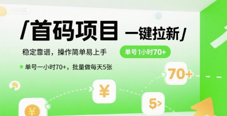 首码一键拉新项目，稳定靠谱，操作简单易上手，单号一小时70+，批量做每天5张【揭秘】-翻身站