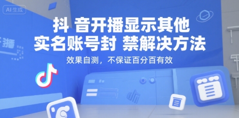 抖音开播显示其他实名账号封禁解决方法，效果自测，不保证百分百有效-翻身站