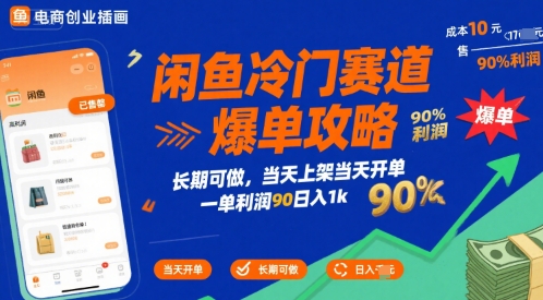 闲鱼冷门赛道爆单攻略，长期可做，当天上架当天开单，一单利润90% 利润，日入1k【揭秘】-翻身站