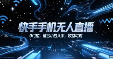 快手手机无人直播，0门槛，适合小白入手，收益可观-翻身站