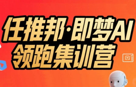 任推邦·即梦AI领跑集训营-翻身站