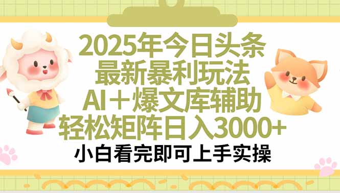 2025年今日头条最新暴利玩法，一键生成爆款，轻松实现矩阵日入3000+-翻身站