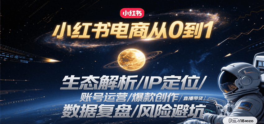 小红书电商从0到1：生态解析/IP定位/ 账号运营/爆款创作/直播带货/数据复盘/风险避坑-翻身站