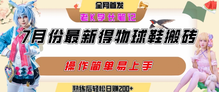 七月最新得物视频搬砖加球鞋搬砖玩法，可以多号矩阵操作，快速起号拉爆流量-翻身站