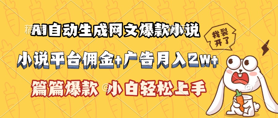 AI自动生成网文爆款小说，小说平台佣金加广告月入2w+，篇篇爆款，小白…-翻身站