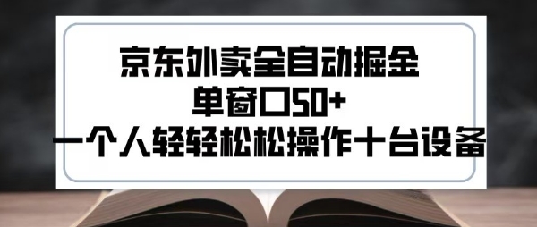 2025新风口京东外卖全自动掘金，单窗口50+，一个人轻轻松松操作十台设备【揭秘】-翻身站