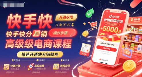 快手快分销高级电商课程，快速开通快分销教程-翻身站