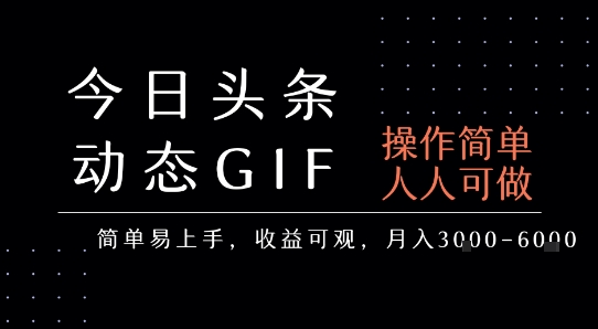今日头条发布动态表情包，简单易上手，人人可做，月收益3-6k-翻身站