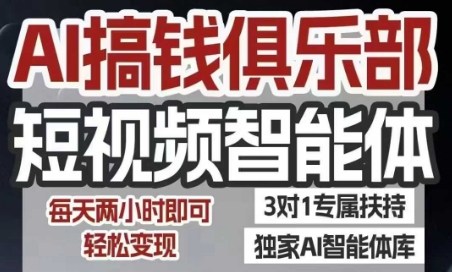 AI搞钱俱乐部短视频智能体，AI智能体实战，抖音+小红书双项目，每天两小时即可轻松变现-翻身站