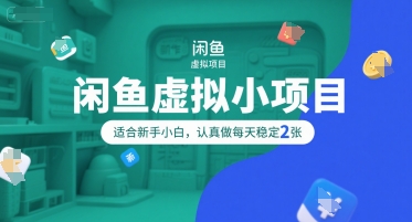 闲鱼虚拟小项目，操作简单，适合新手小白，认真做每天稳定2张-翻身站